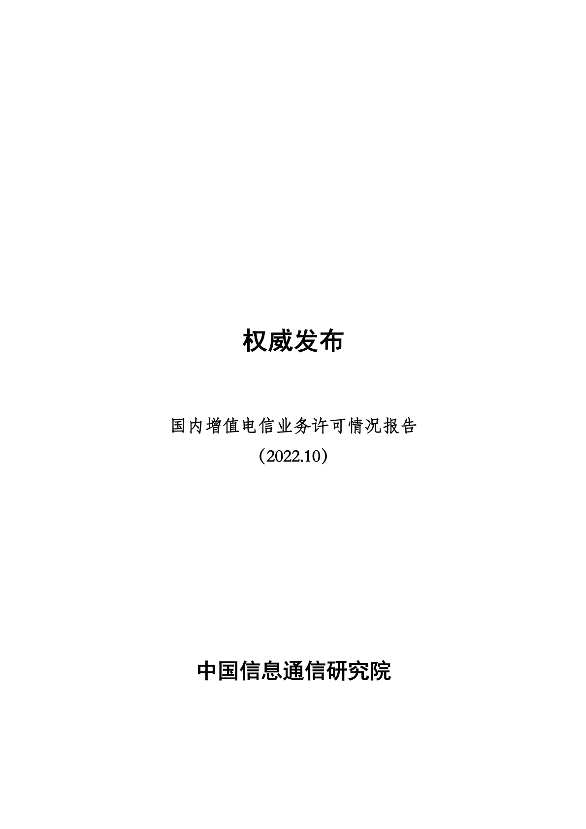 中国信通院：国内增值电信业务许可情况报告（2022.10） 第1页