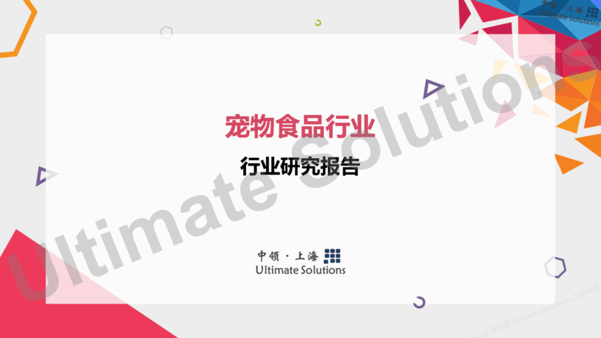 中领智库：2022年宠物食品行业研究报告&mdash;&mdash;行业现状分析 第1页