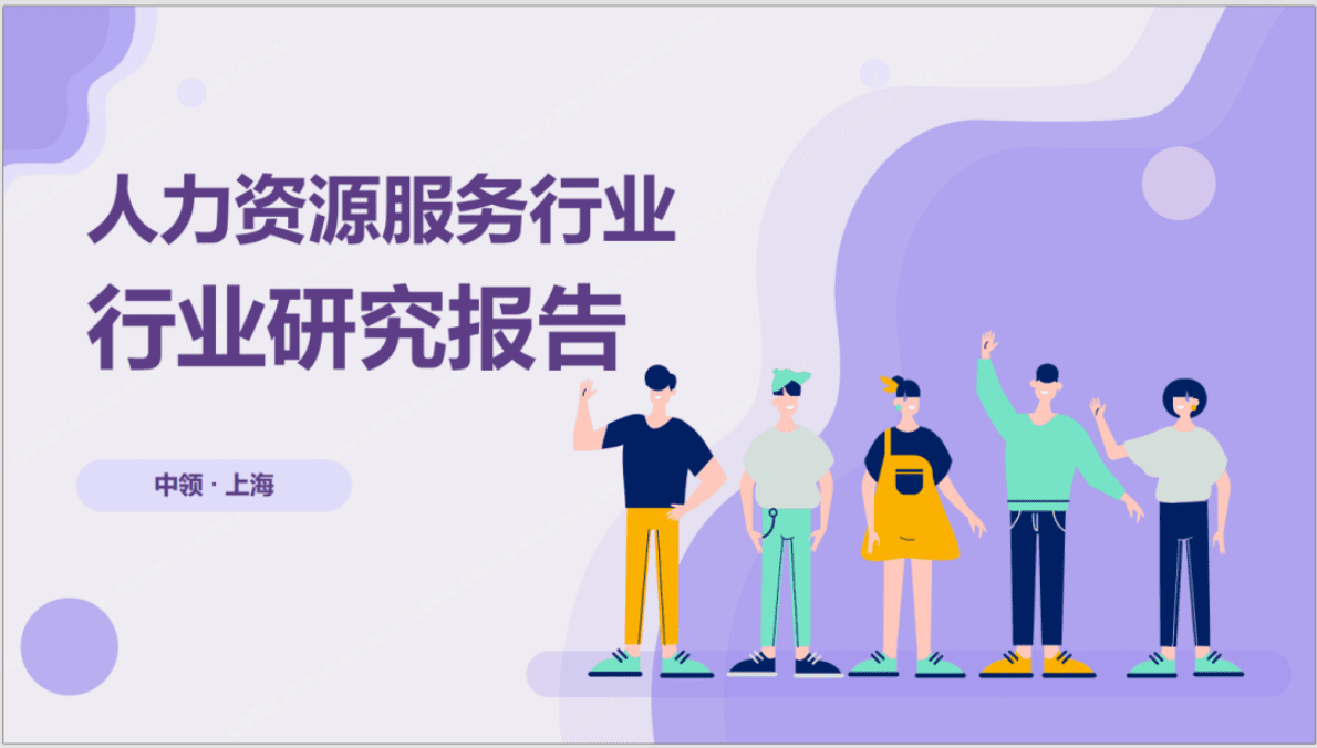 中领智库：2022年人力资源行业研究报告&mdash;&mdash;行业现状分析 第1页