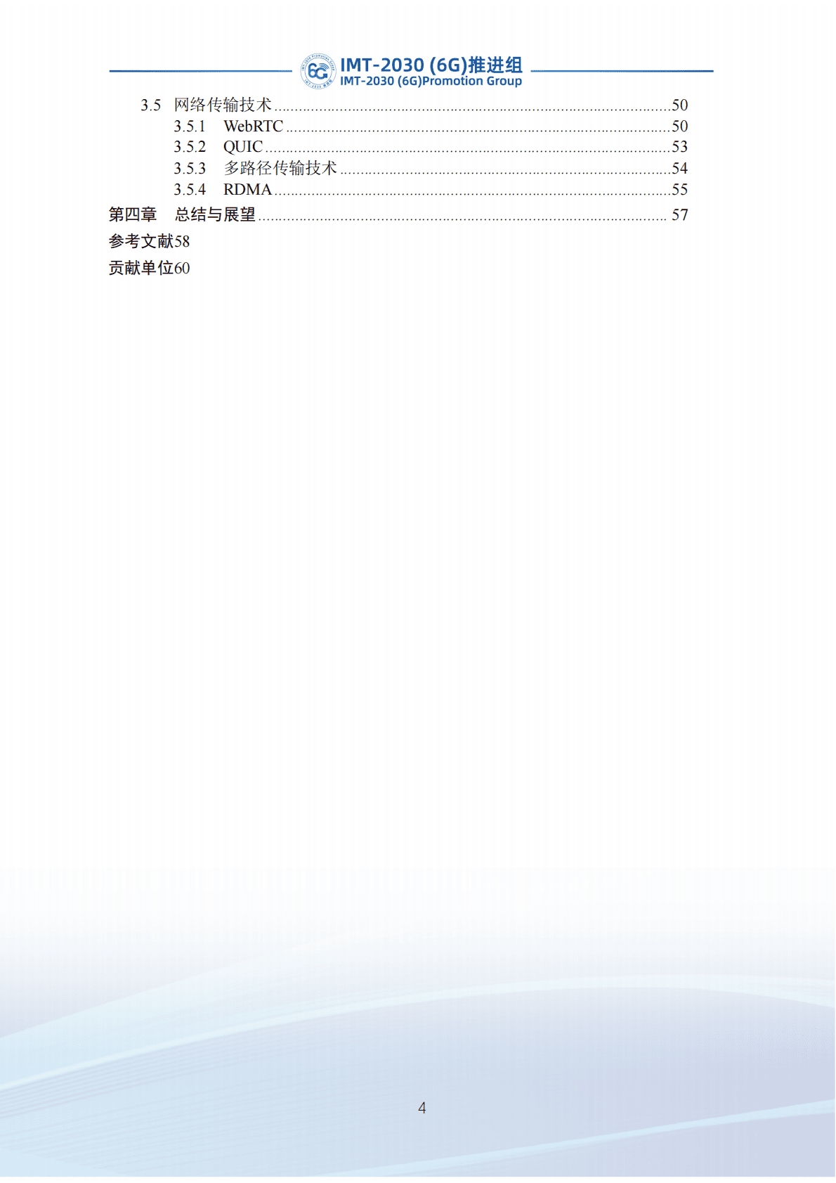 IMT-2030（6G）推进组：6G沉浸式多媒体业务需求及关键技术研究报告 第5页