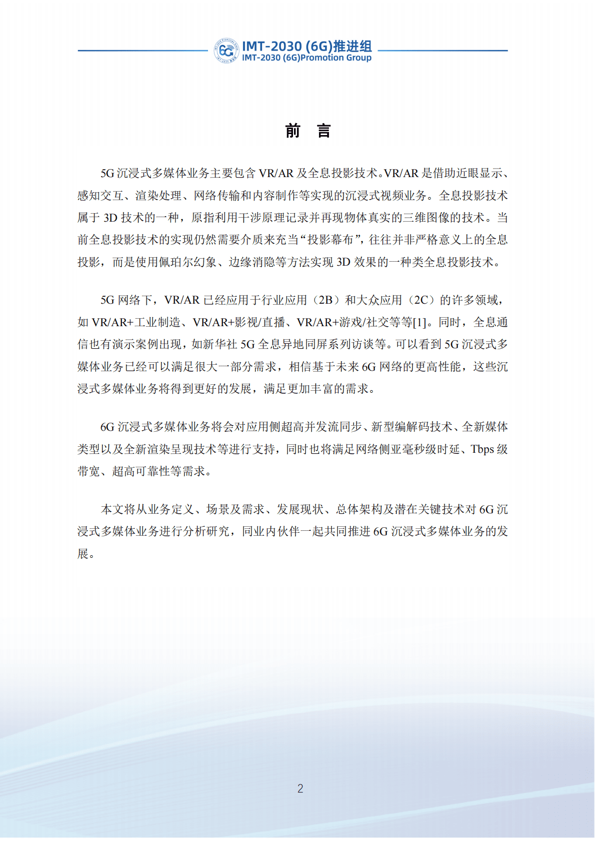 IMT-2030（6G）推进组：6G沉浸式多媒体业务需求及关键技术研究报告 第3页