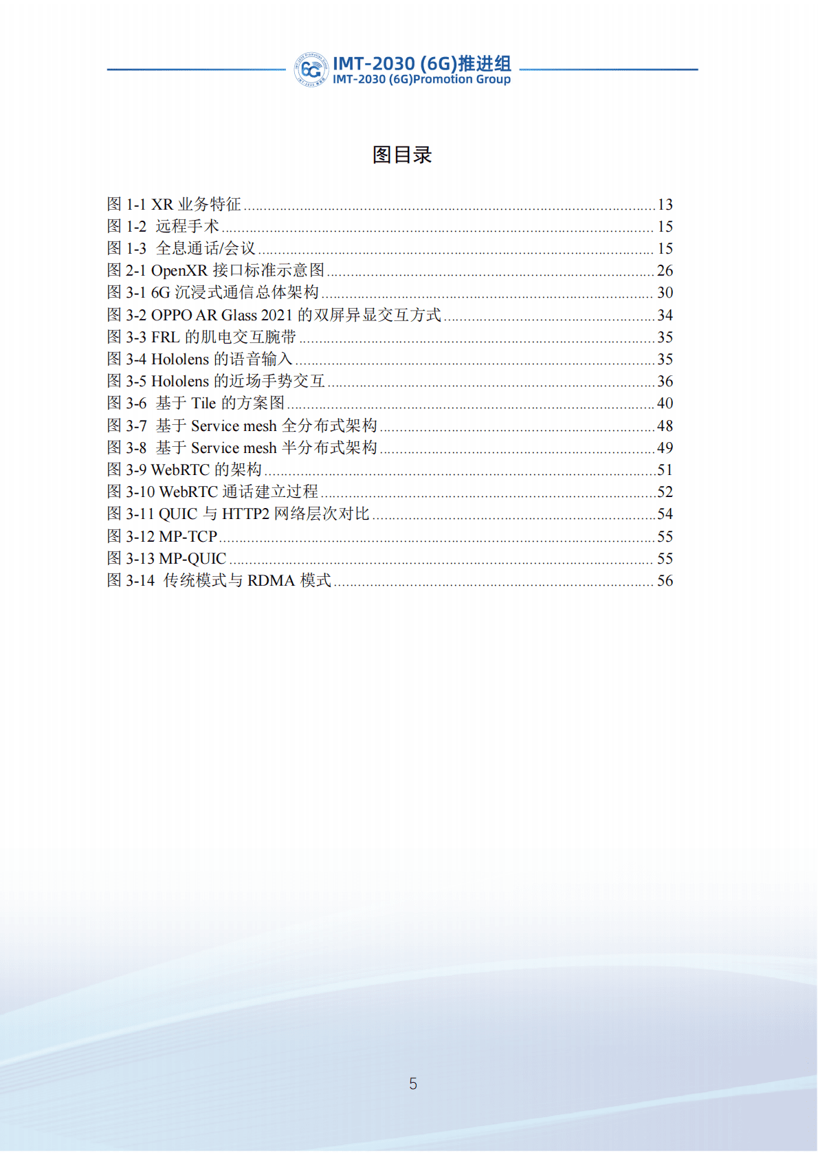 IMT-2030（6G）推进组：6G沉浸式多媒体业务需求及关键技术研究报告 第6页