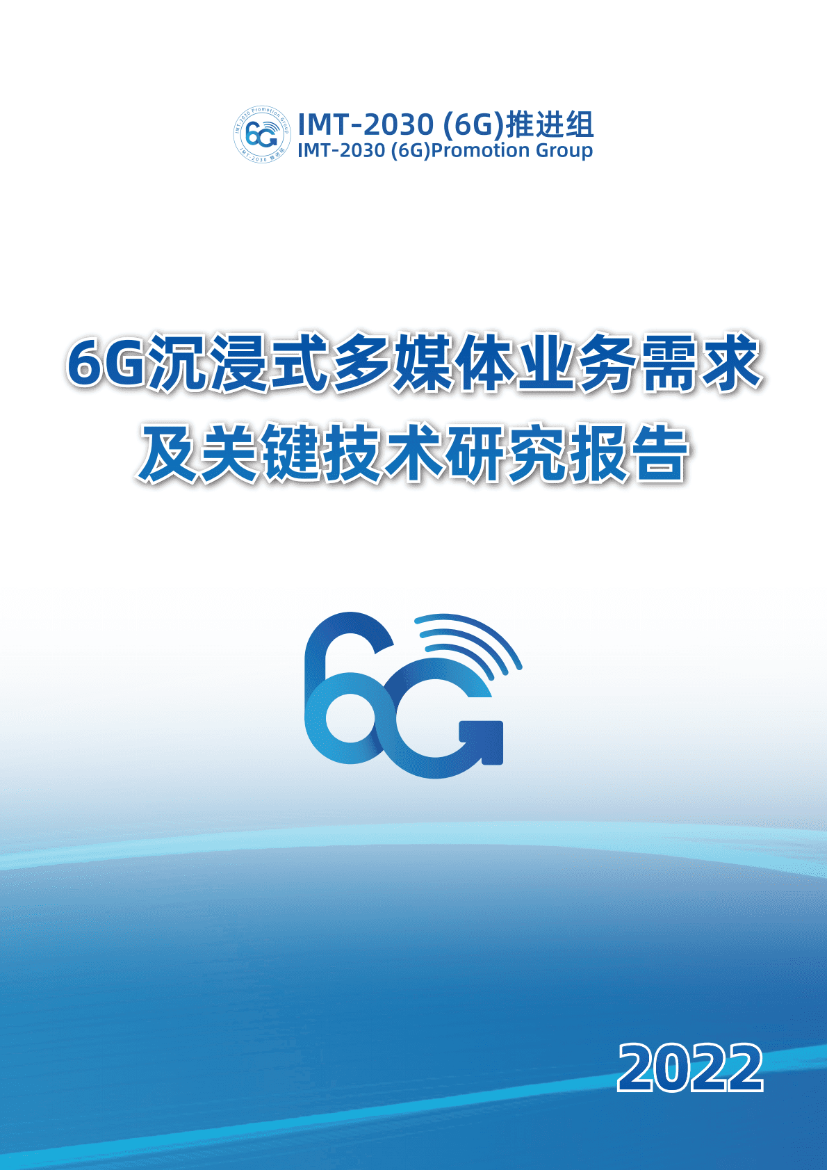 IMT-2030（6G）推进组：6G沉浸式多媒体业务需求及关键技术研究报告 第1页