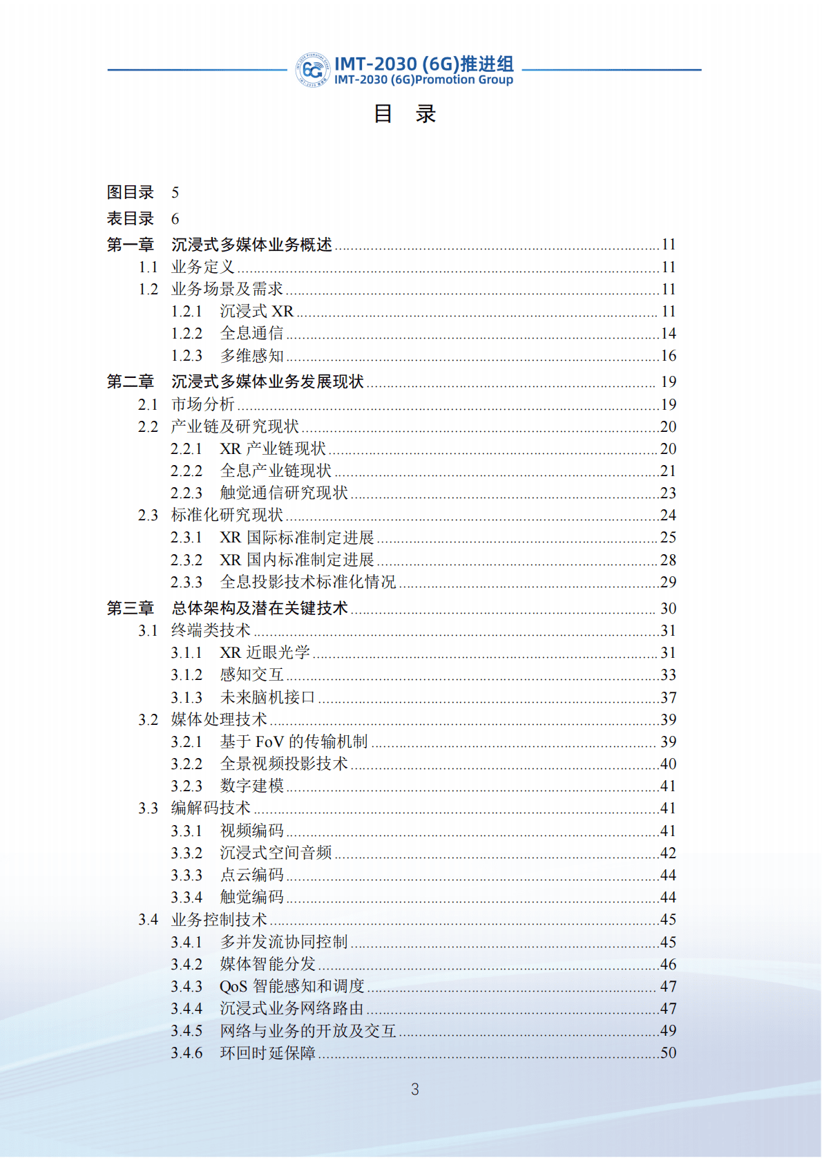 IMT-2030（6G）推进组：6G沉浸式多媒体业务需求及关键技术研究报告 第4页