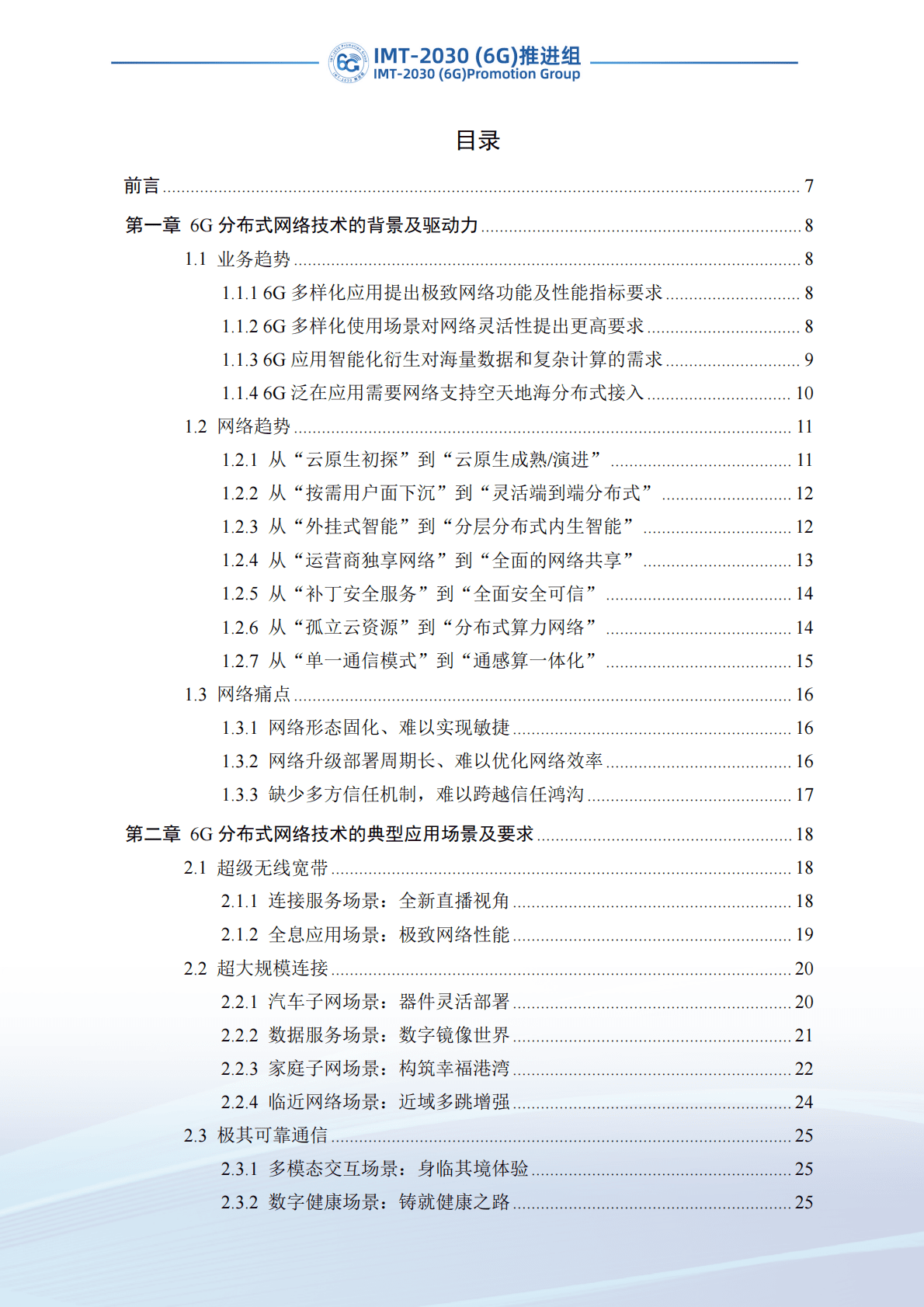 IMT-2030（6G）推进组：6G分布式网络技术的应用场景及需求研究 第3页