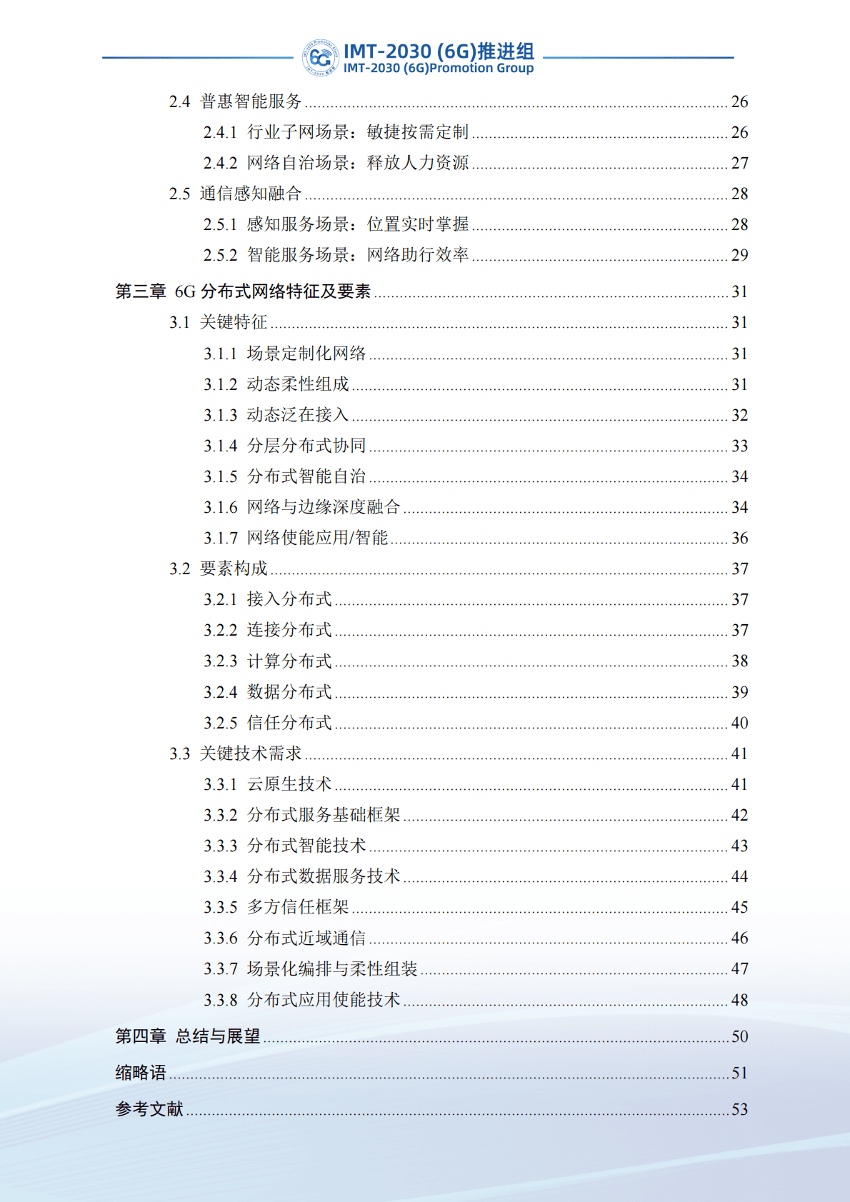 IMT-2030（6G）推进组：6G分布式网络技术的应用场景及需求研究 第4页