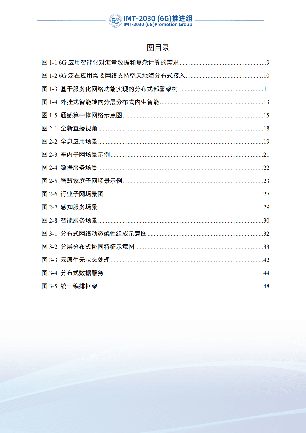 IMT-2030（6G）推进组：6G分布式网络技术的应用场景及需求研究 第6页