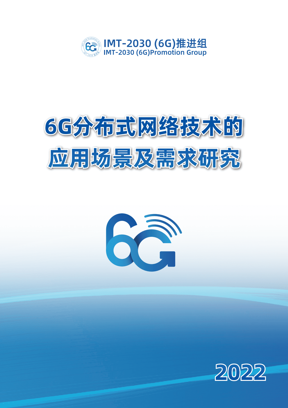 IMT-2030（6G）推进组：6G分布式网络技术的应用场景及需求研究 第1页