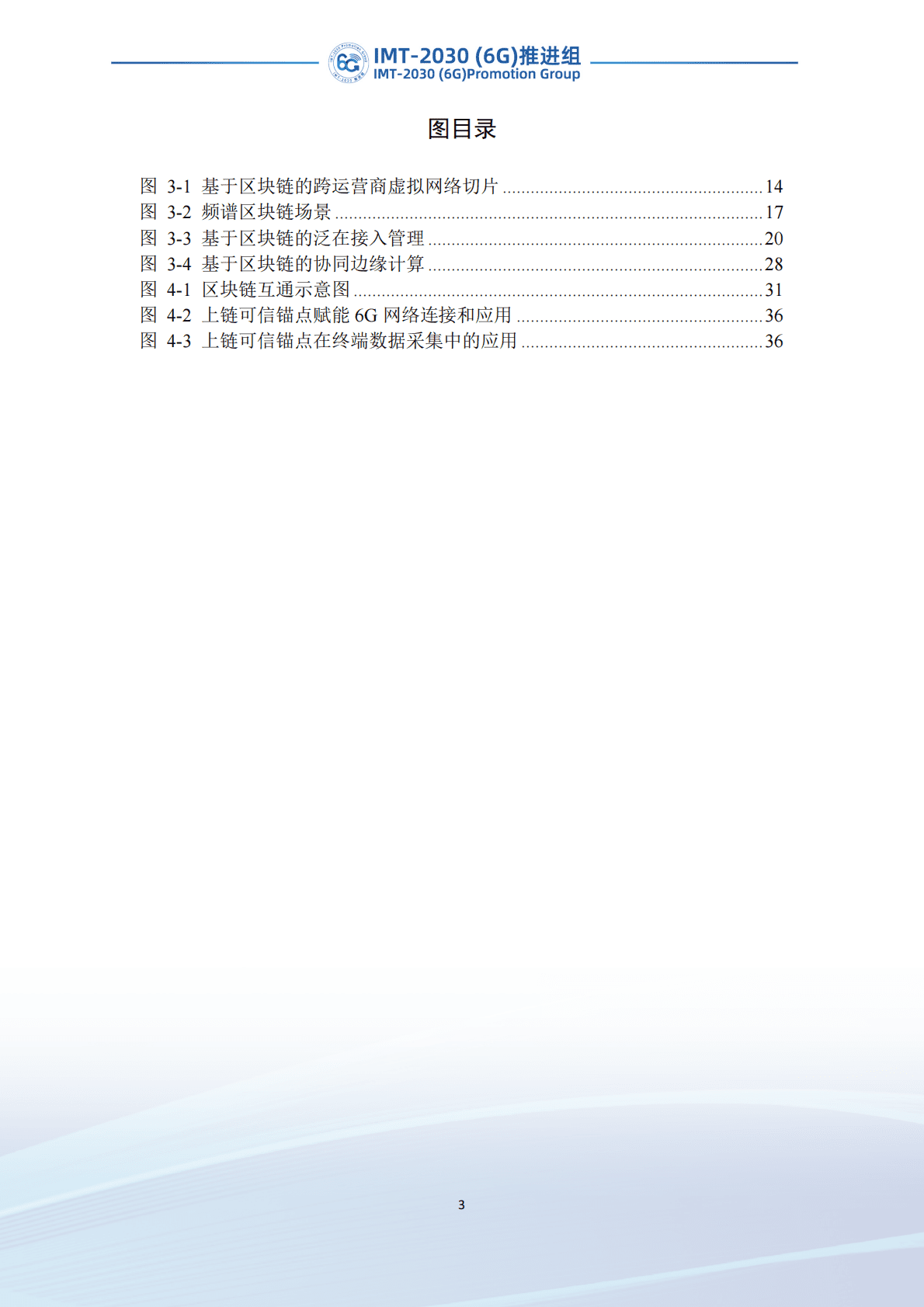 IMT-2030（6G）推进组：6G区块链技术场景和需求研究 第5页