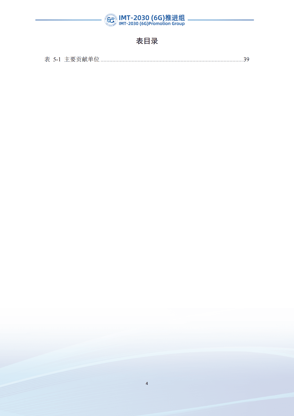 IMT-2030（6G）推进组：6G区块链技术场景和需求研究 第6页