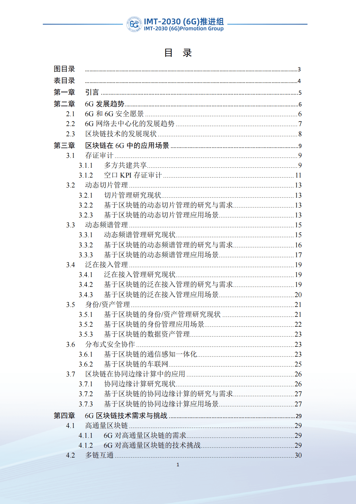 IMT-2030（6G）推进组：6G区块链技术场景和需求研究 第3页