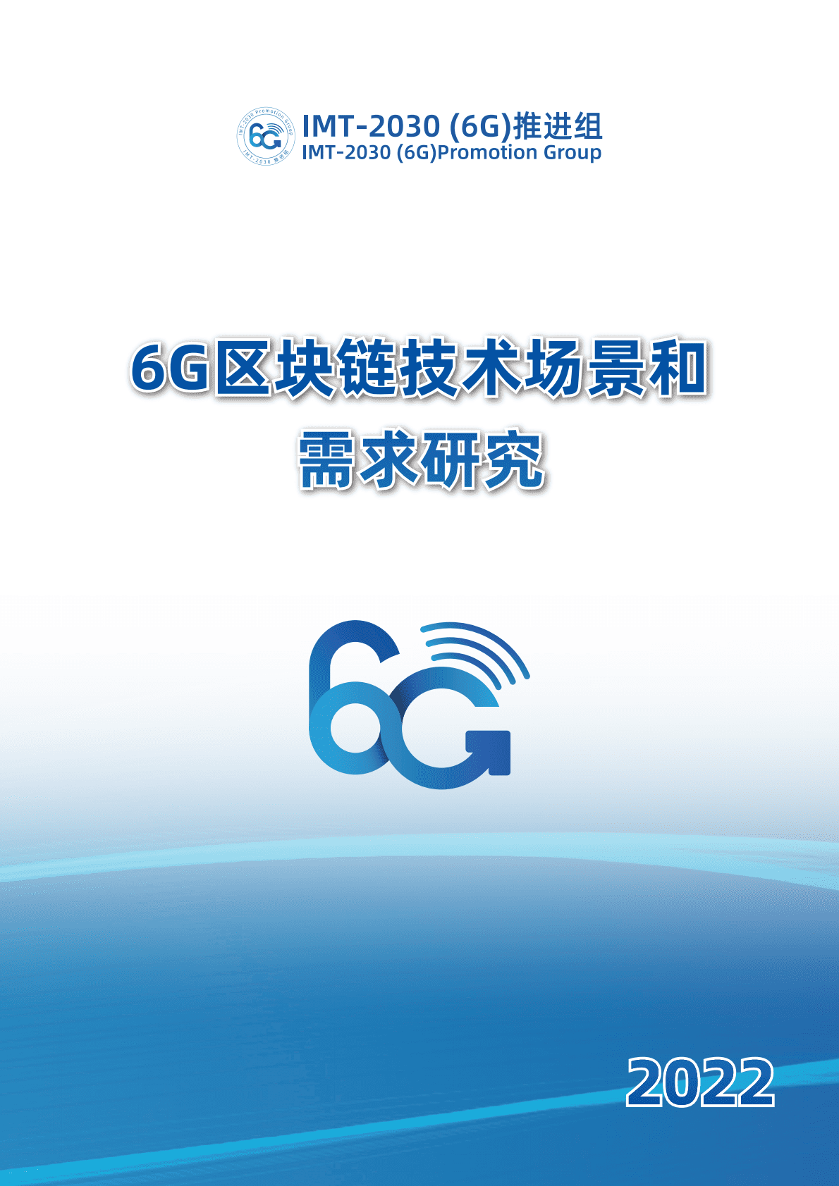 IMT-2030（6G）推进组：6G区块链技术场景和需求研究 第1页