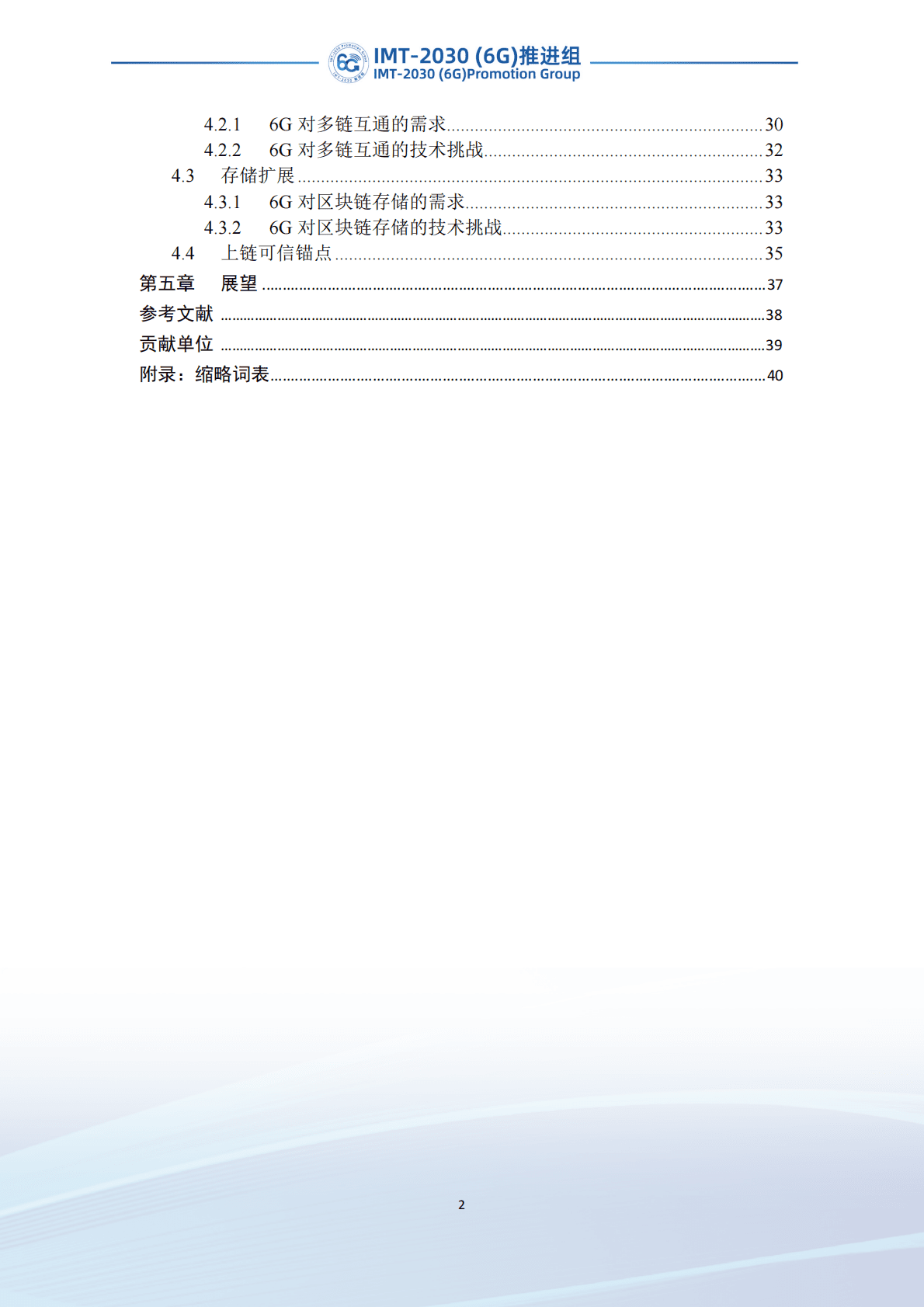IMT-2030（6G）推进组：6G区块链技术场景和需求研究 第4页