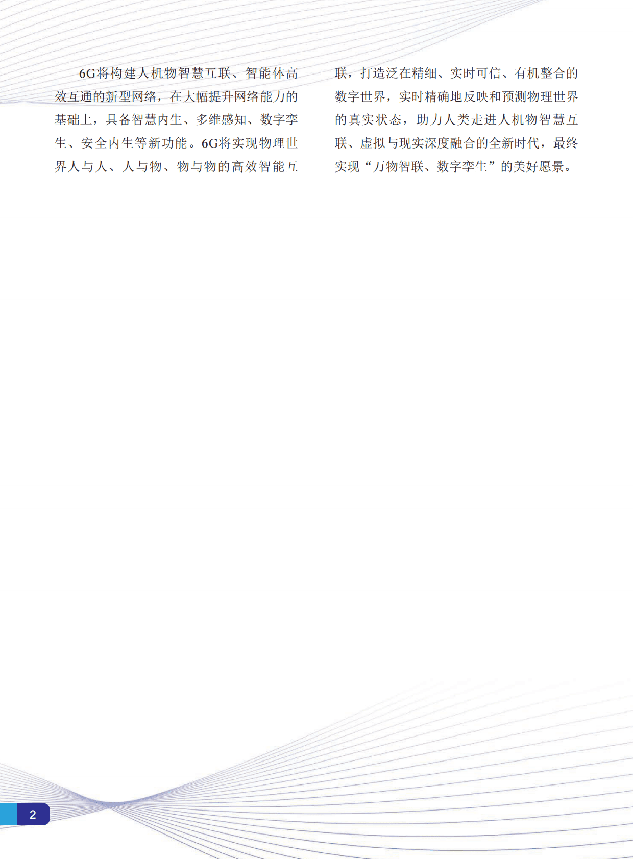 IMT-2030（6G）推进组：6G总体愿景与潜在关键技术白皮书 第4页