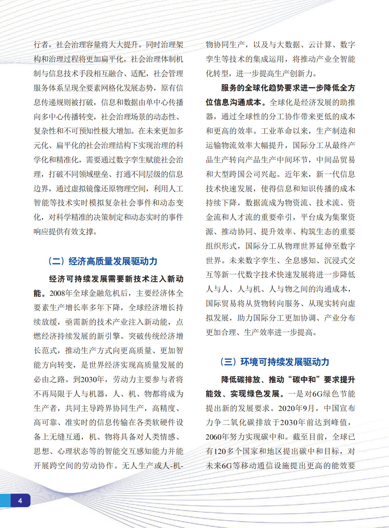 IMT-2030（6G）推进组：6G总体愿景与潜在关键技术白皮书 第6页