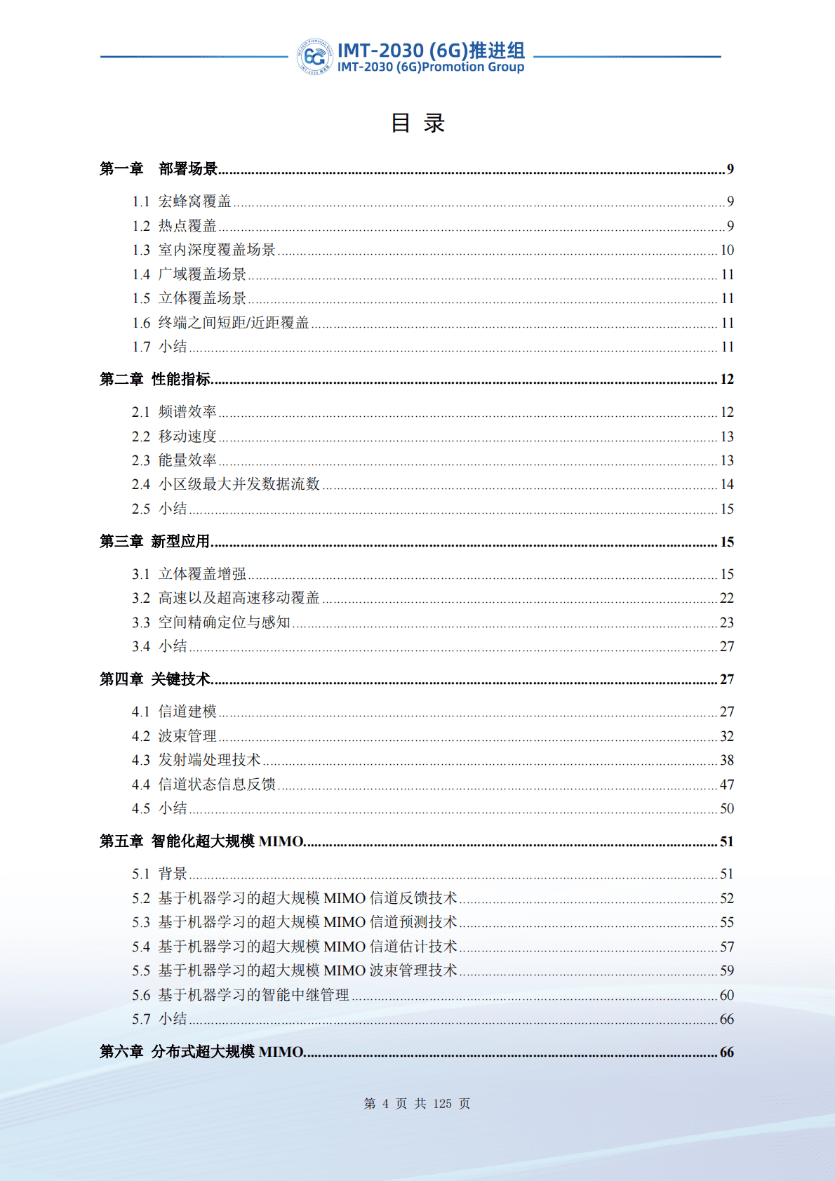 IMT-2030（6G）推进组：超大规模MIMO技术研究报告（第二版） 第5页