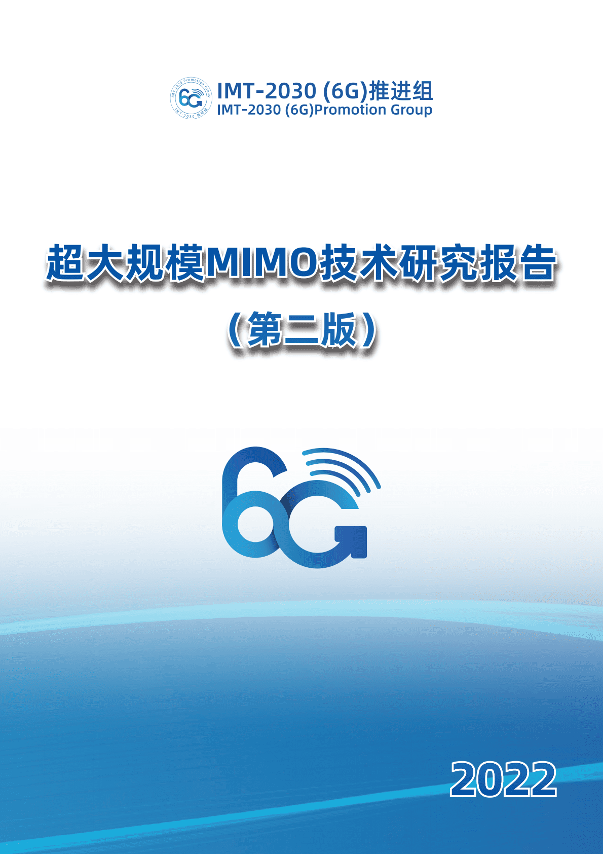 IMT-2030（6G）推进组：超大规模MIMO技术研究报告（第二版） 第1页