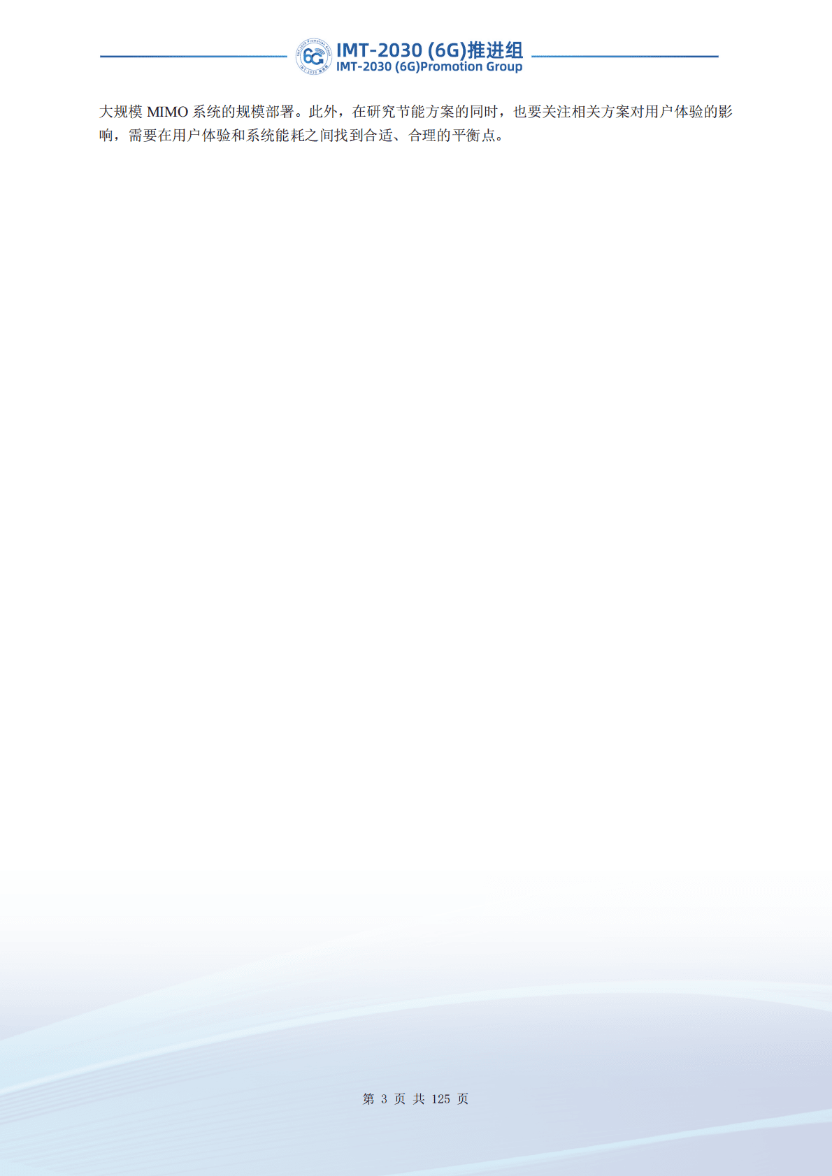 IMT-2030（6G）推进组：超大规模MIMO技术研究报告（第二版） 第4页