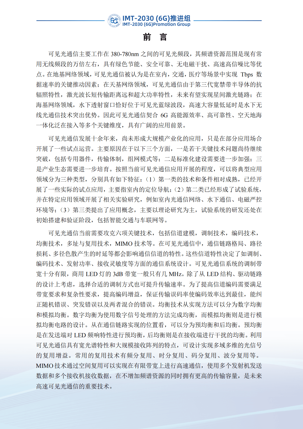 IMT-2030（6G）推进组：可见光通信任务组技术研究报告 第3页
