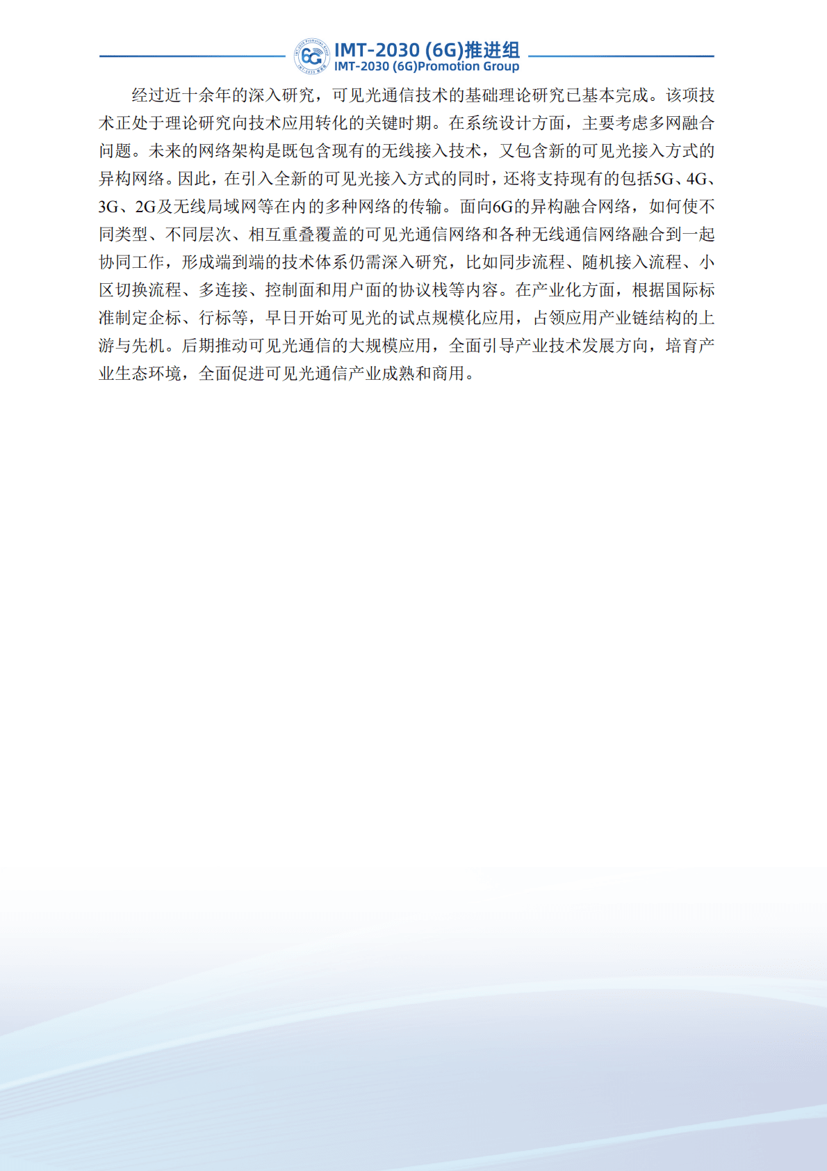 IMT-2030（6G）推进组：可见光通信任务组技术研究报告 第4页