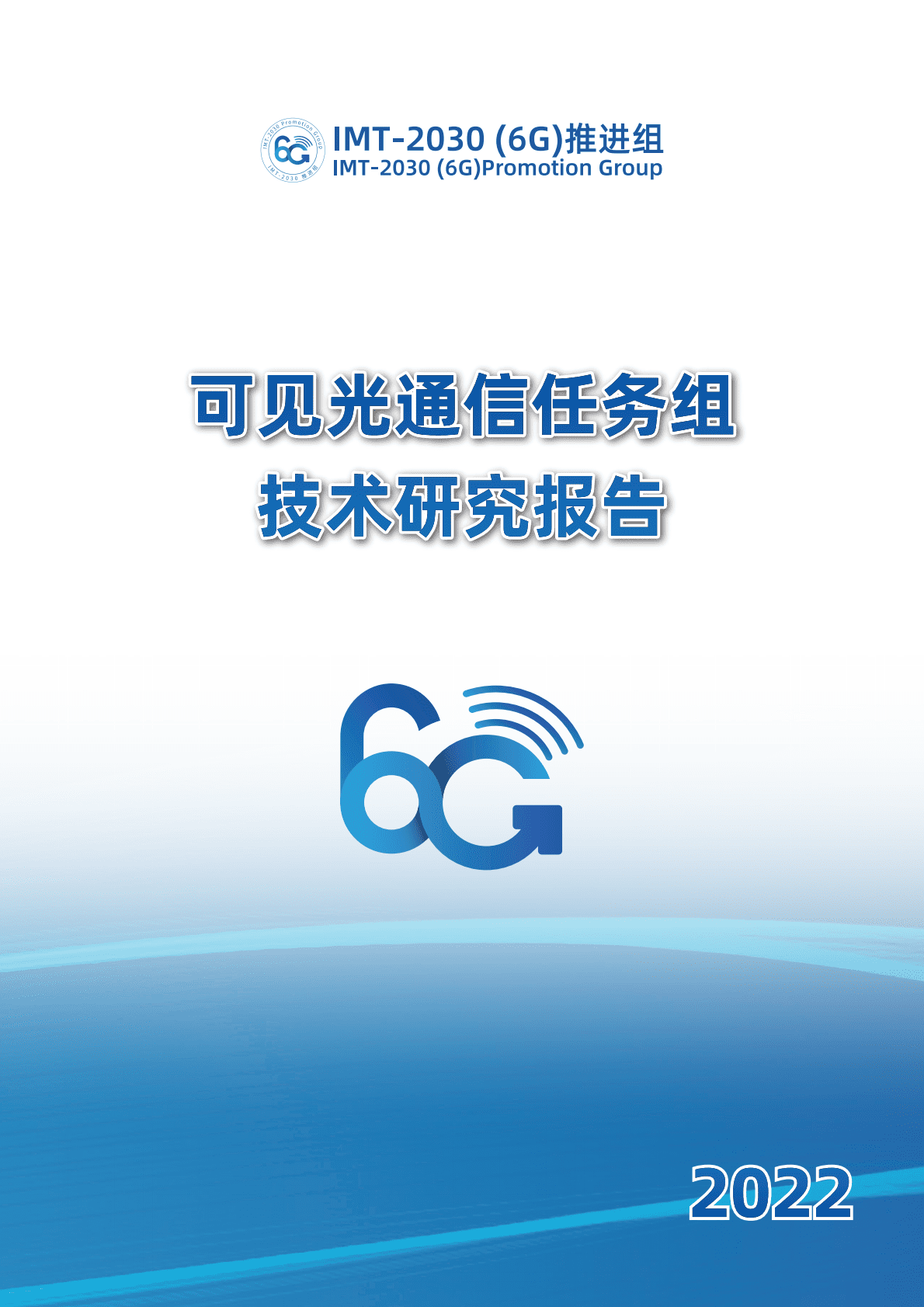 IMT-2030（6G）推进组：可见光通信任务组技术研究报告 第1页