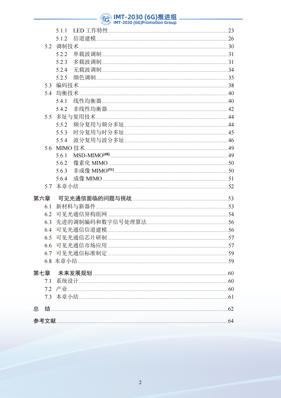 IMT-2030（6G）推进组：可见光通信任务组技术研究报告 第6页