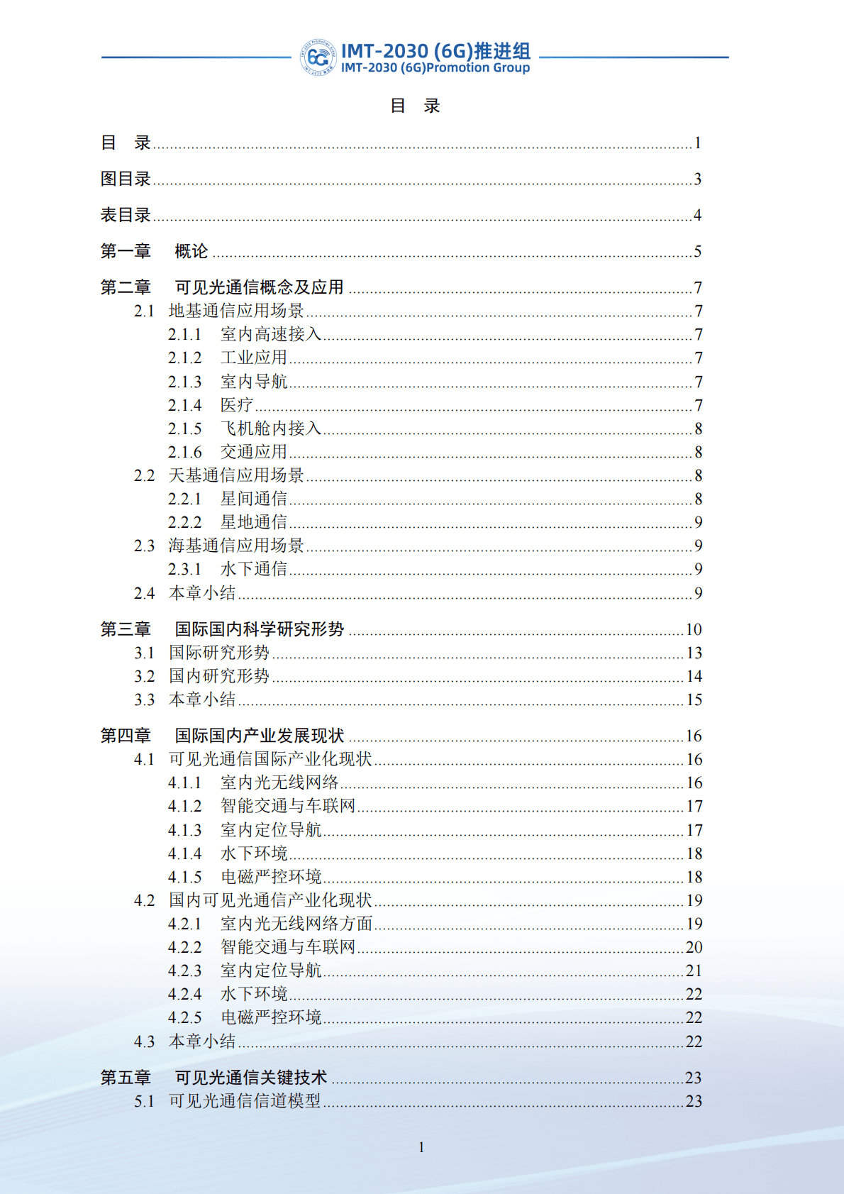 IMT-2030（6G）推进组：可见光通信任务组技术研究报告 第5页