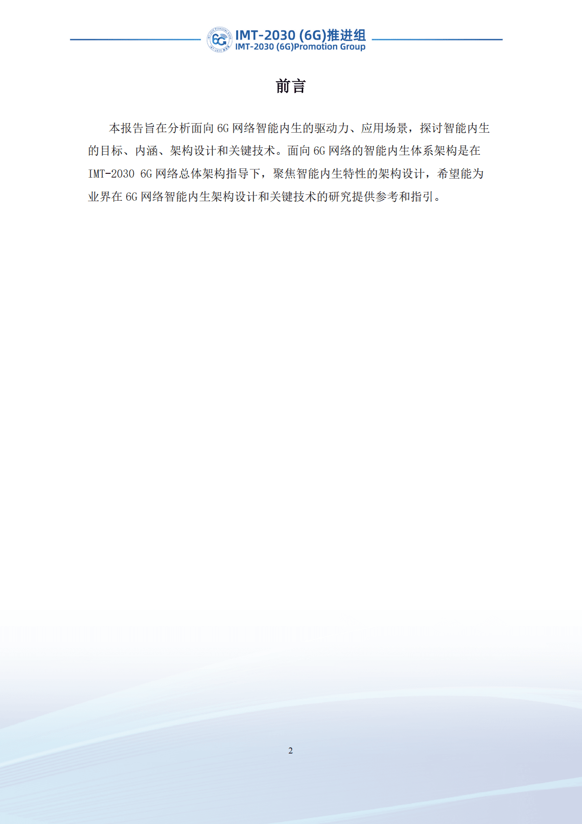 IMT-2030（6G）推进组：面向6G网络的智能内生体系架构研究 第3页