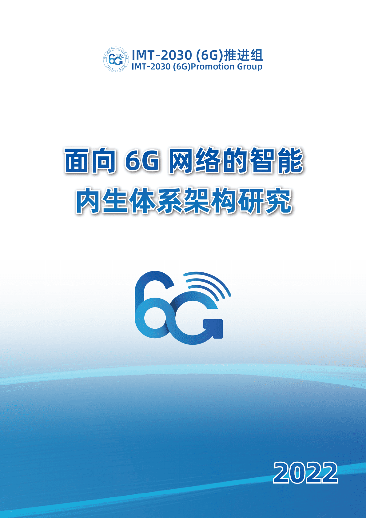 IMT-2030（6G）推进组：面向6G网络的智能内生体系架构研究 第1页