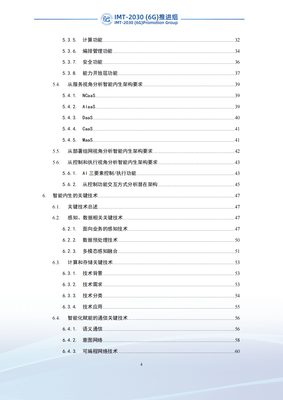 IMT-2030（6G）推进组：面向6G网络的智能内生体系架构研究 第5页