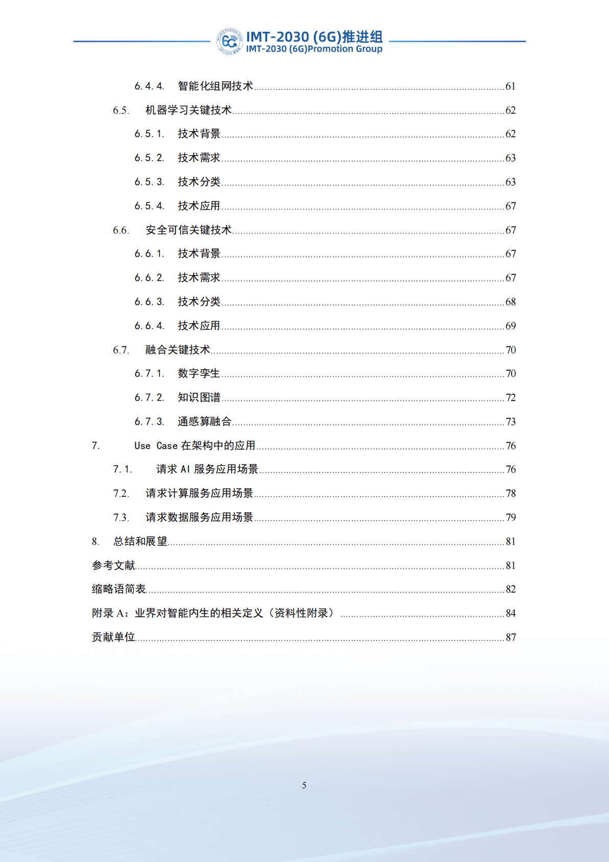 IMT-2030（6G）推进组：面向6G网络的智能内生体系架构研究 第6页