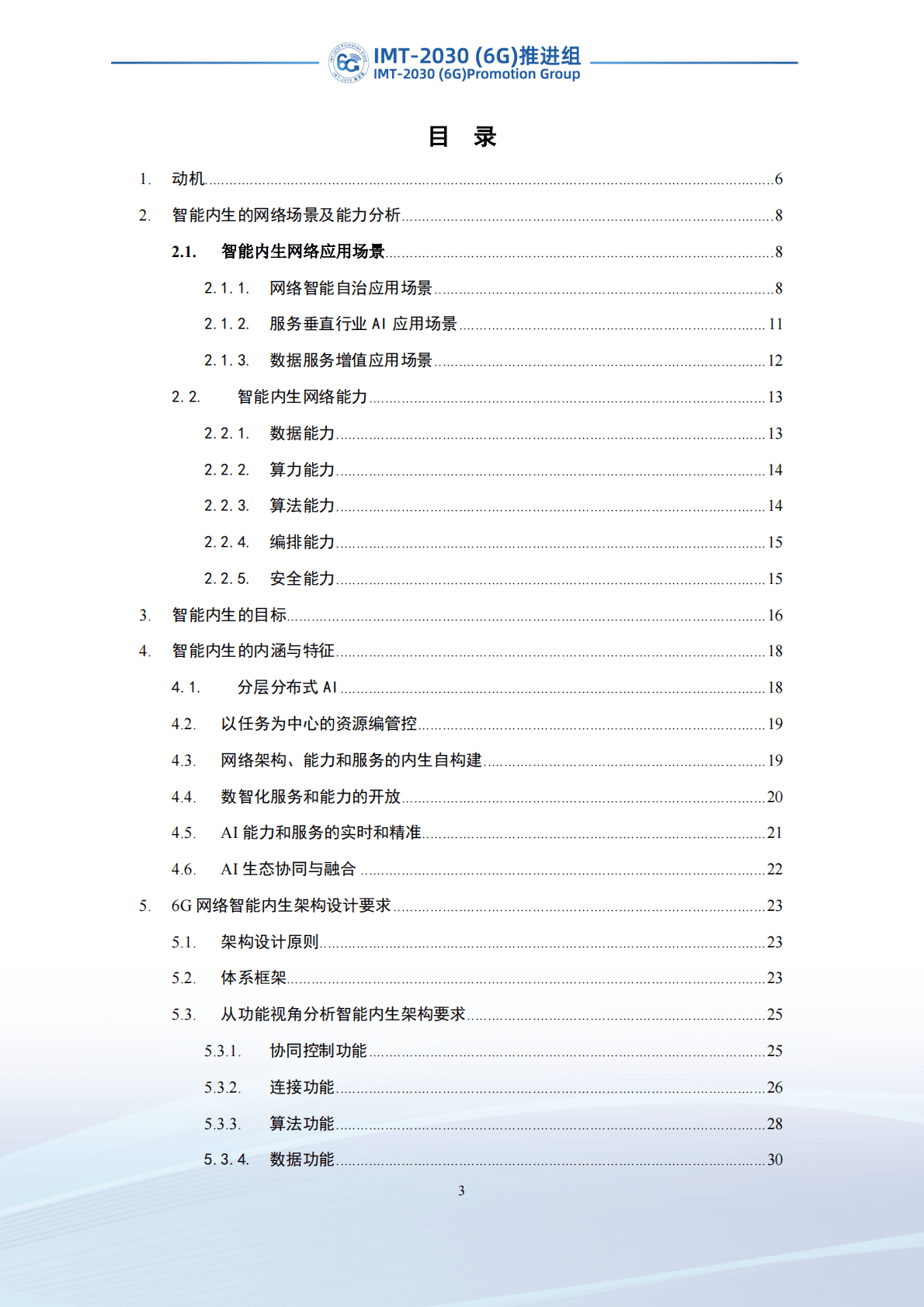IMT-2030（6G）推进组：面向6G网络的智能内生体系架构研究 第4页