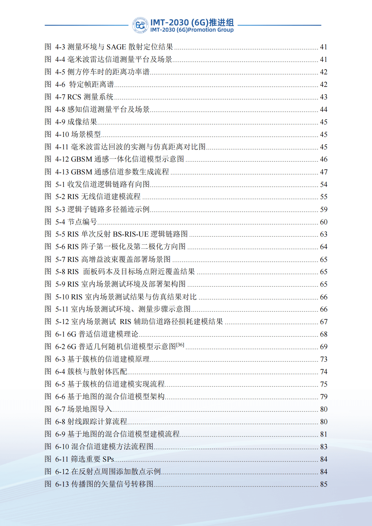 IMT-2030（6G）推进组：面向6G的信道测量与建模研究 第6页