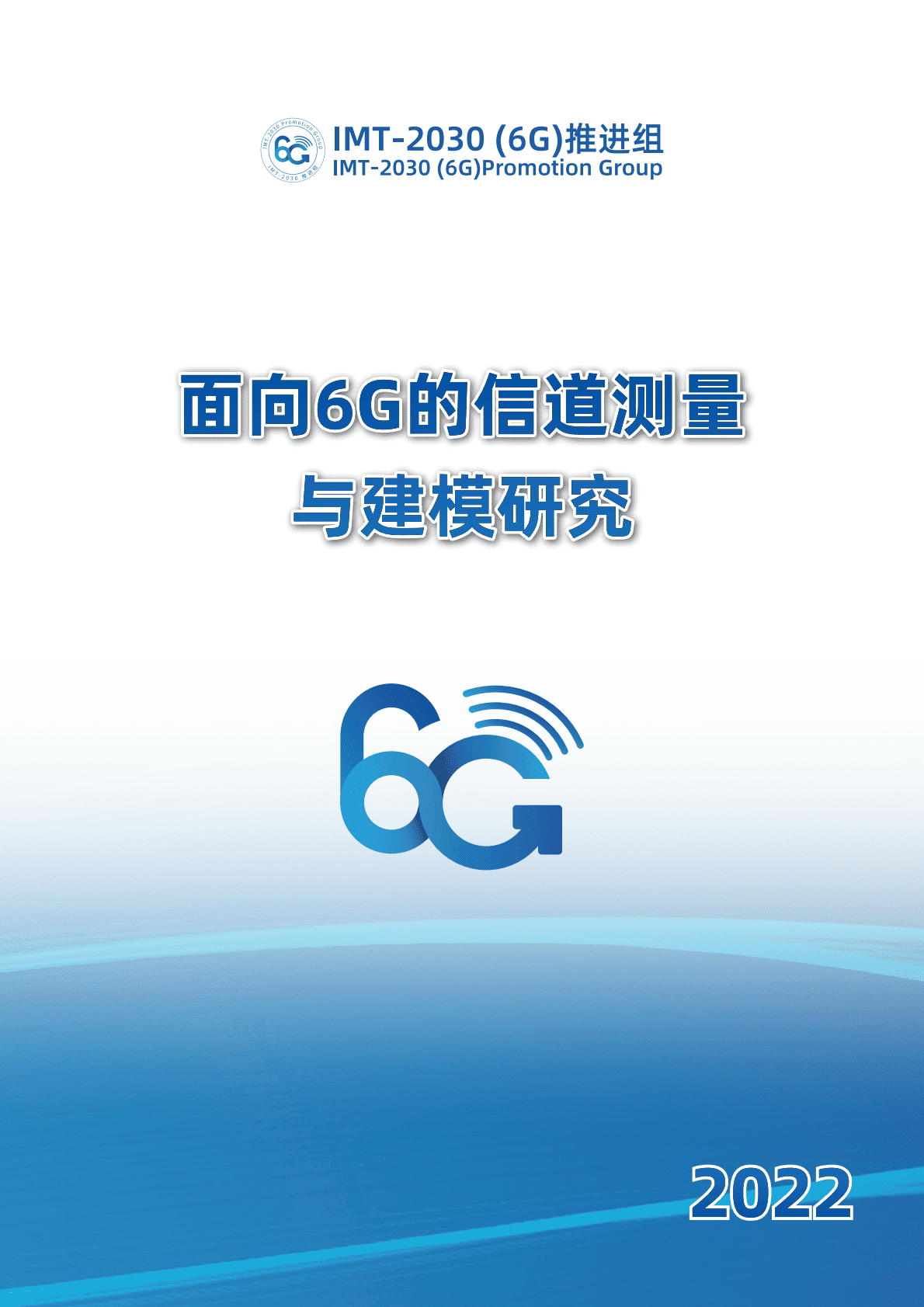 IMT-2030（6G）推进组：面向6G的信道测量与建模研究 第1页