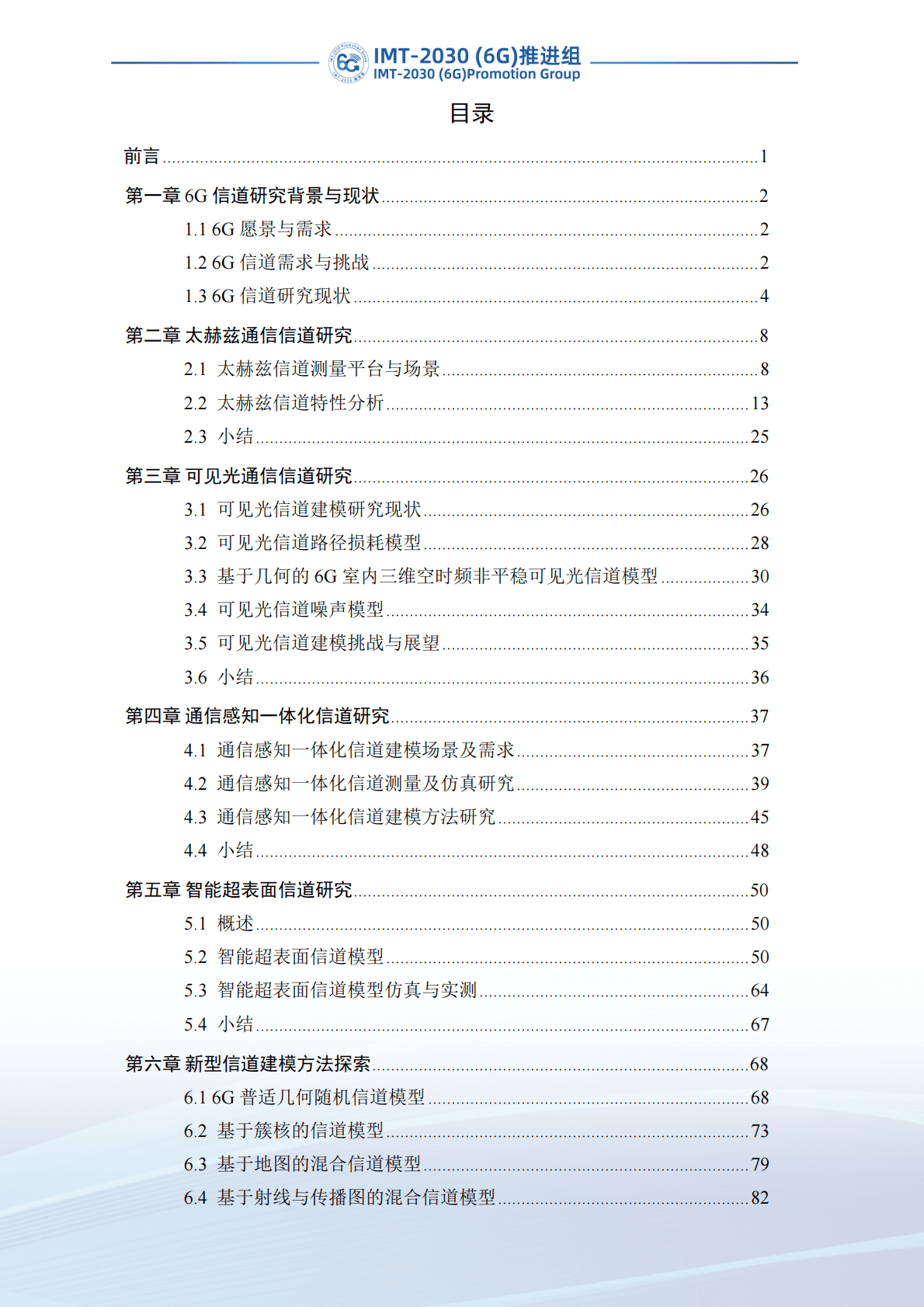 IMT-2030（6G）推进组：面向6G的信道测量与建模研究 第3页