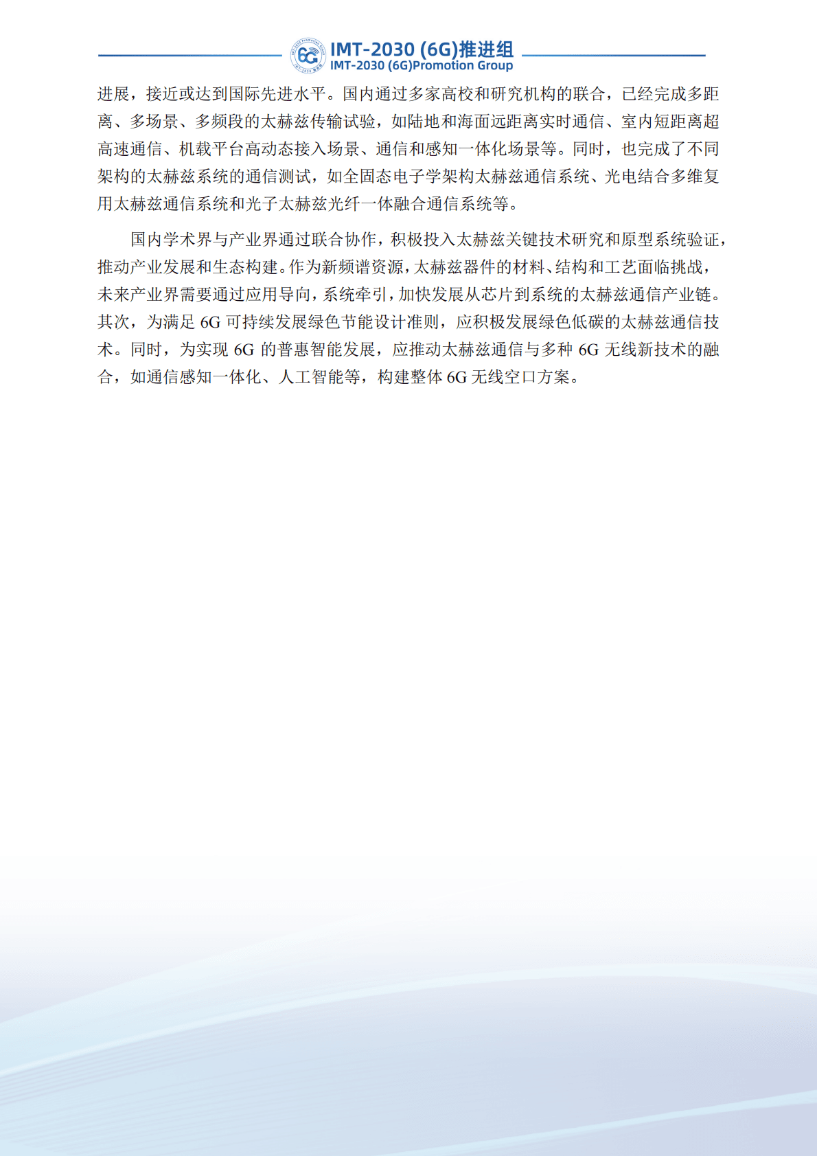 IMT-2030（6G）推进组：太赫兹通信技术研究报告（第二版） 第4页