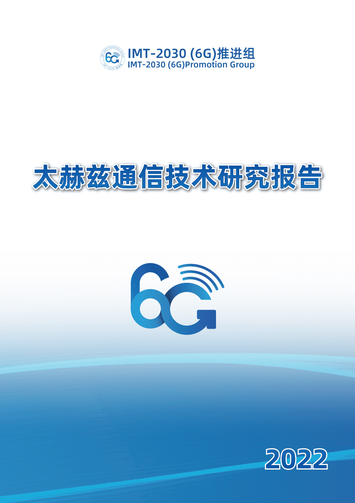 IMT-2030（6G）推进组：太赫兹通信技术研究报告（第二版） 第1页