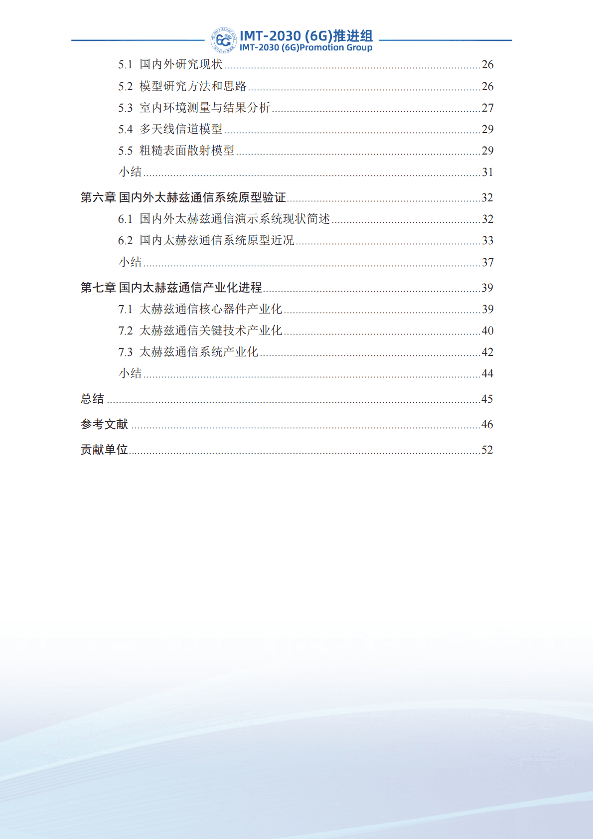 IMT-2030（6G）推进组：太赫兹通信技术研究报告（第二版） 第6页