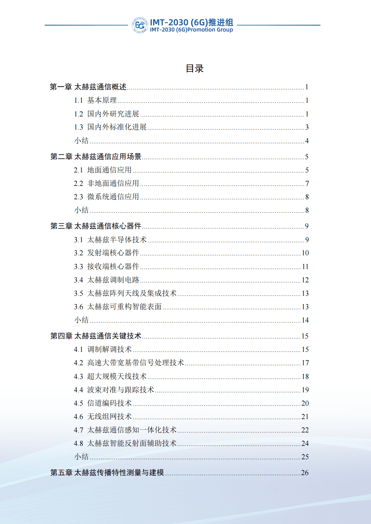 IMT-2030（6G）推进组：太赫兹通信技术研究报告（第二版） 第5页