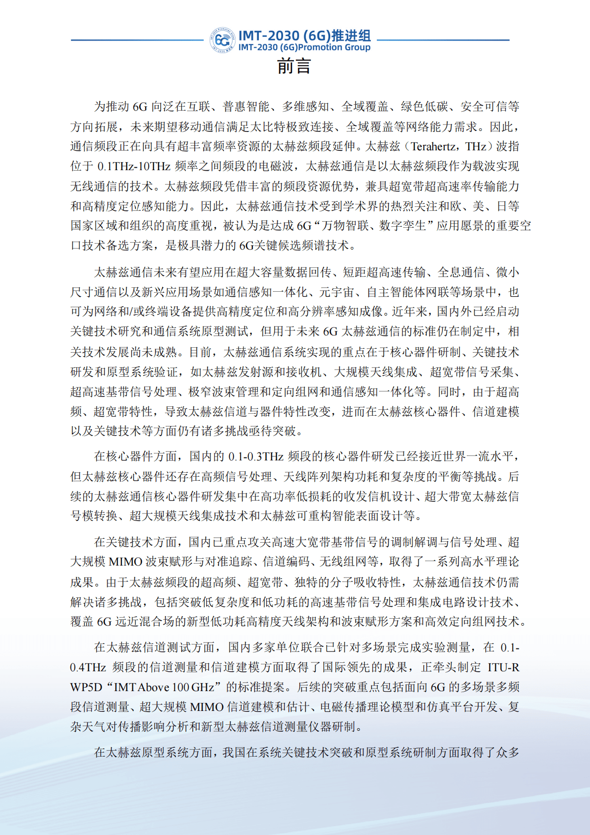 IMT-2030（6G）推进组：太赫兹通信技术研究报告（第二版） 第3页