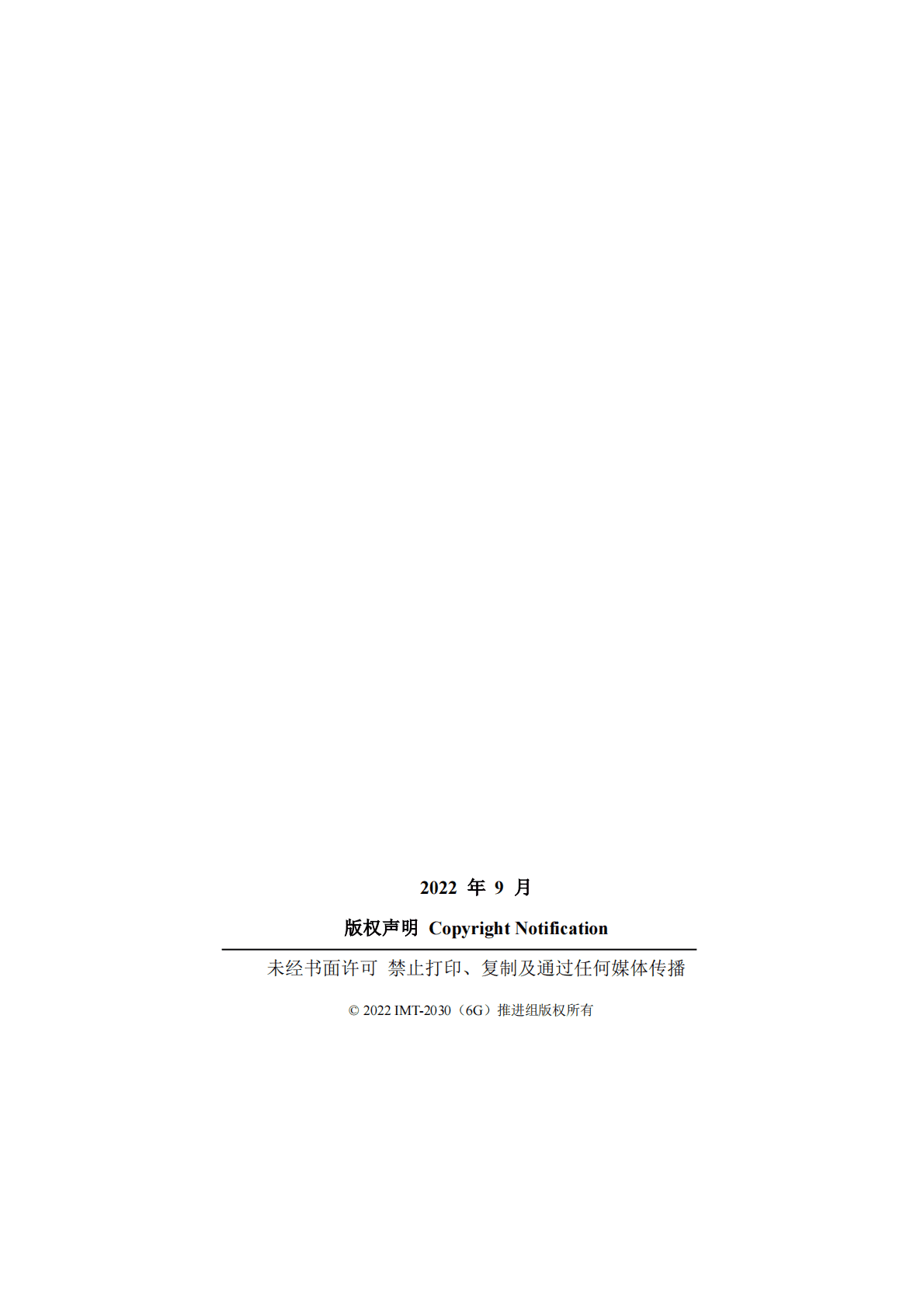 IMT-2030（6G）推进组：太赫兹通信技术研究报告（第二版） 第2页