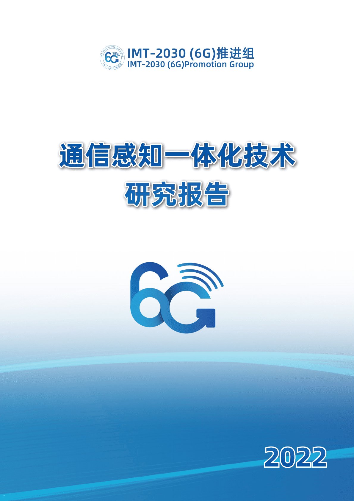 IMT-2030（6G）推进组：通信感知一体化技术研究报告（第二版） 第1页