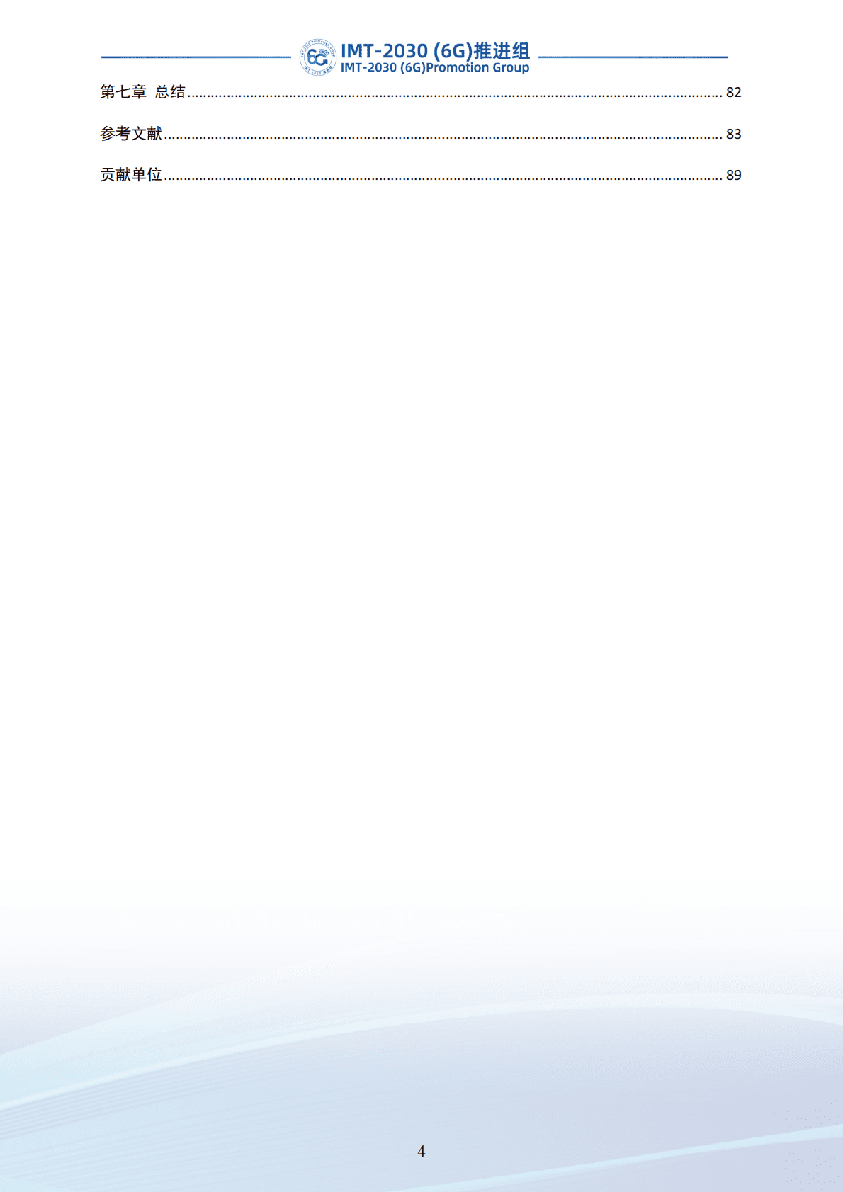 IMT-2030（6G）推进组：通信感知一体化技术研究报告（第二版） 第5页