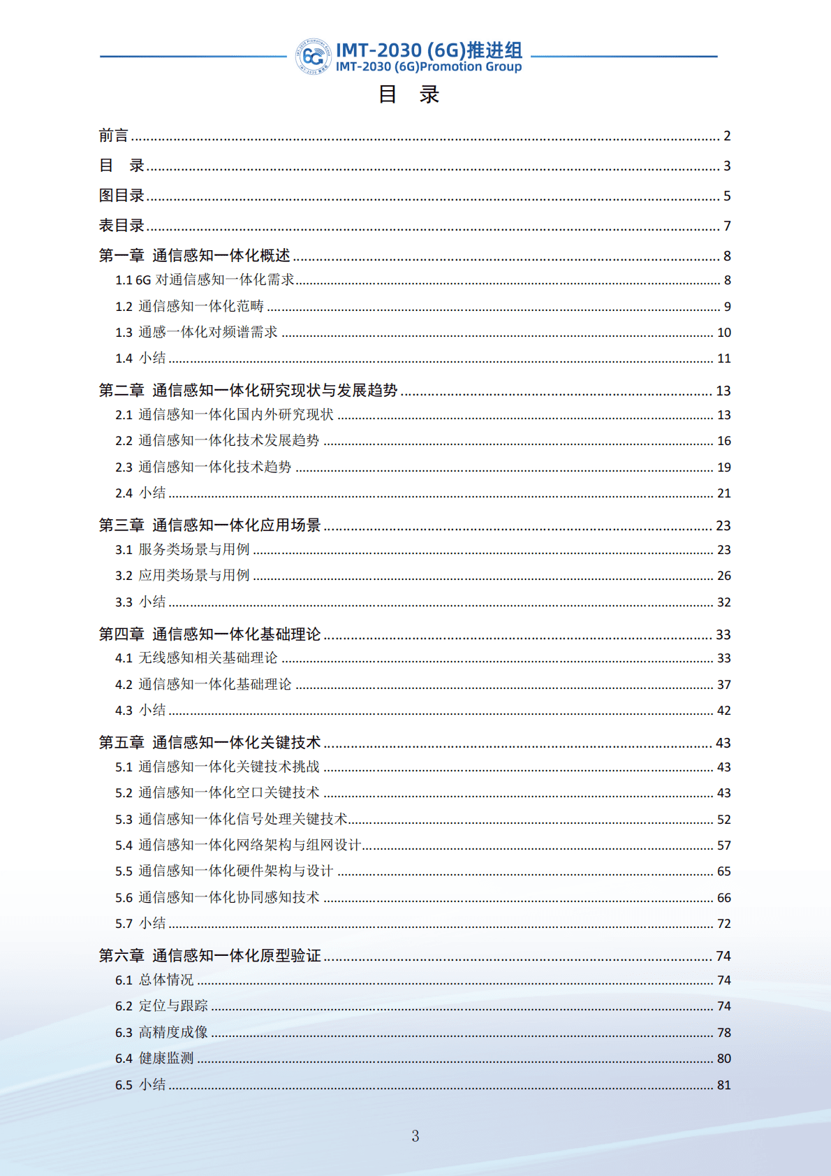 IMT-2030（6G）推进组：通信感知一体化技术研究报告（第二版） 第4页