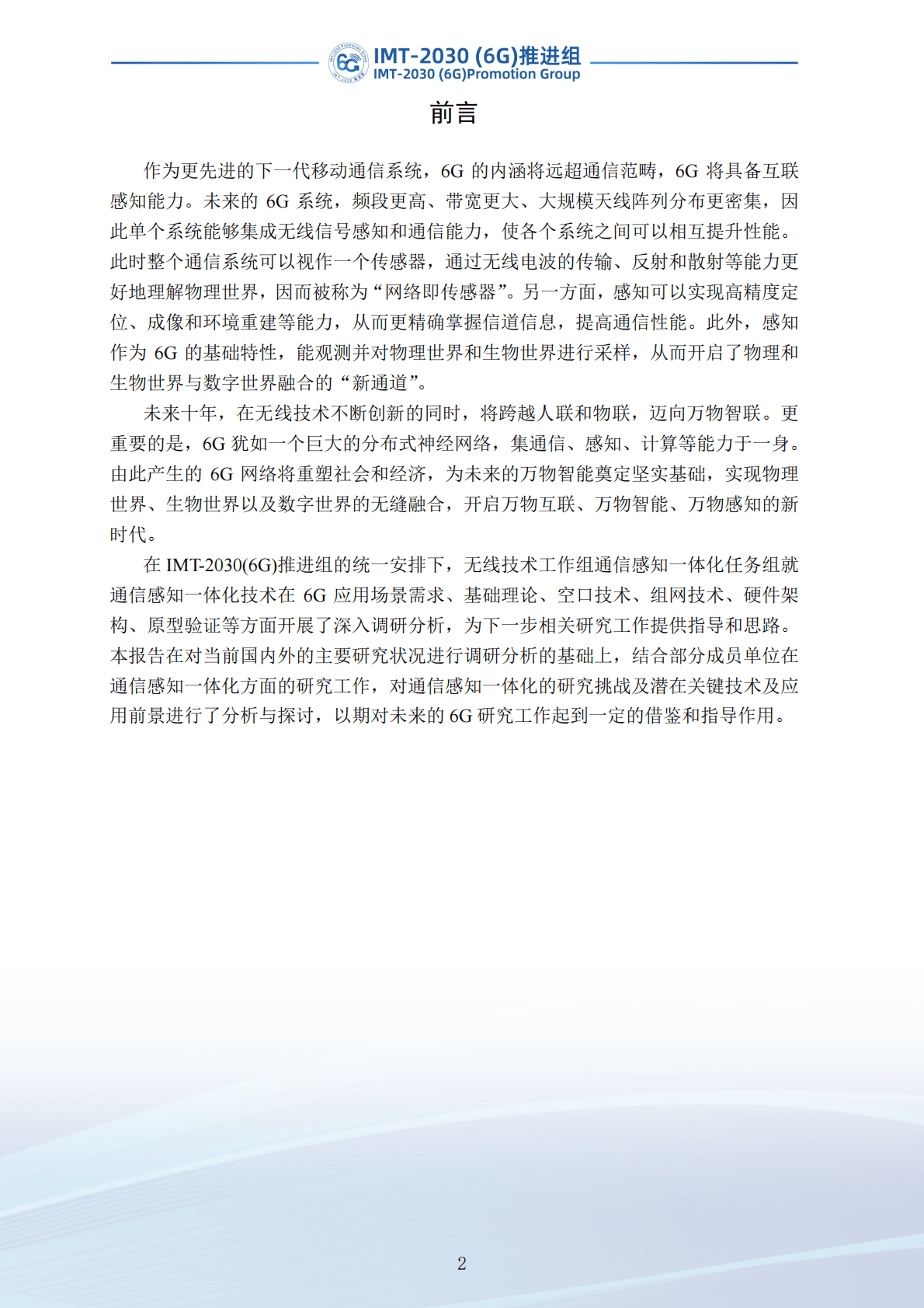 IMT-2030（6G）推进组：通信感知一体化技术研究报告（第二版） 第3页