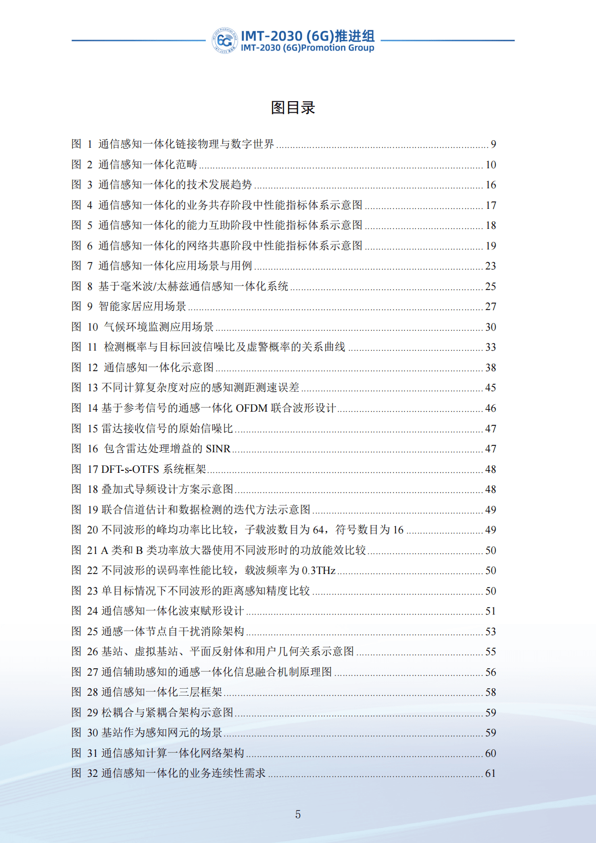 IMT-2030（6G）推进组：通信感知一体化技术研究报告（第二版） 第6页