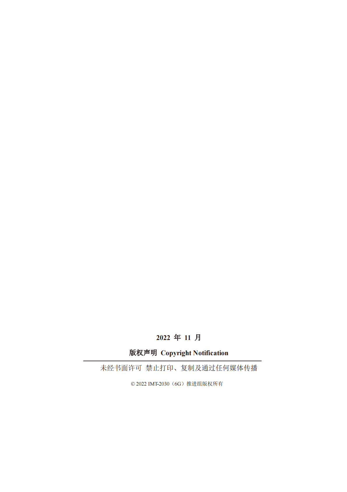 IMT-2030（6G）推进组：先进调制编码技术研究报告 第2页