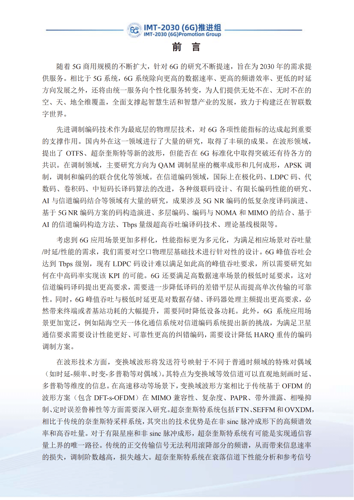 IMT-2030（6G）推进组：先进调制编码技术研究报告 第3页