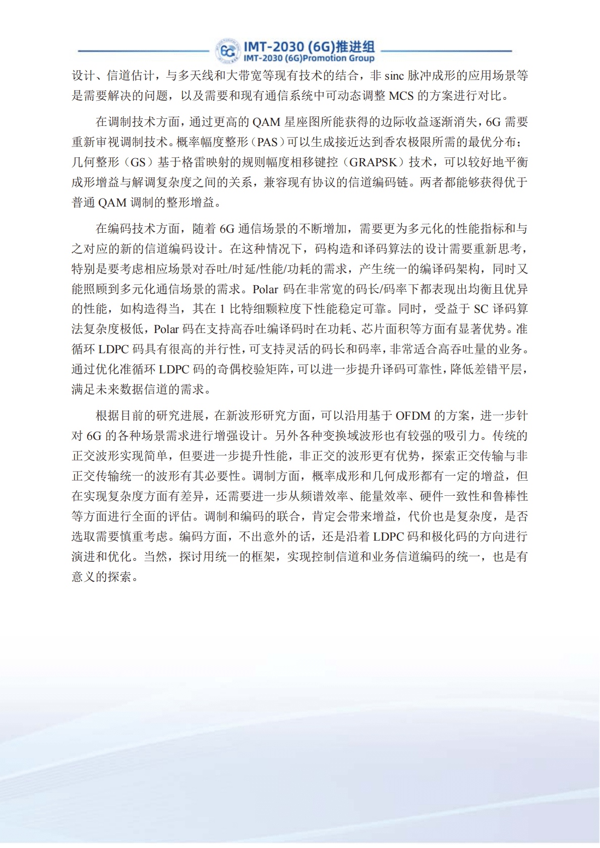 IMT-2030（6G）推进组：先进调制编码技术研究报告 第4页