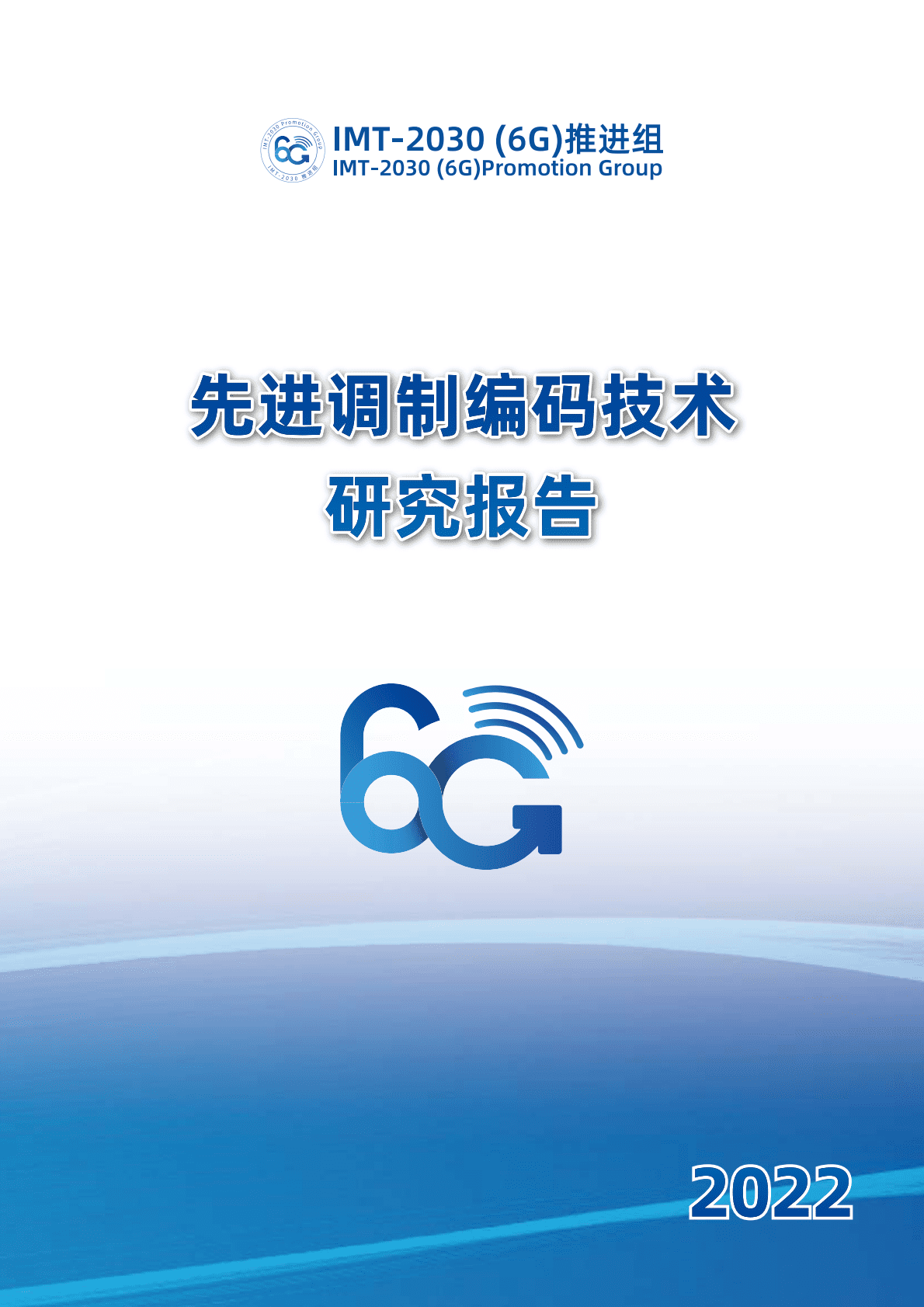 IMT-2030（6G）推进组：先进调制编码技术研究报告 第1页